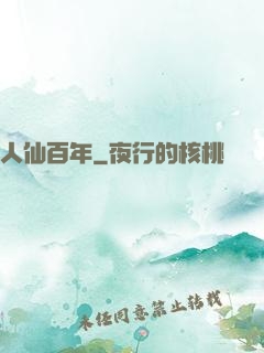 人仙百年