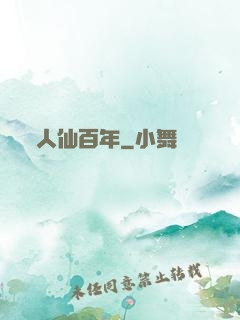 人仙百年
