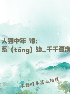 人到中年離婚：從莊園系統(tǒng)開始