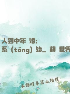 人到中年離婚：從莊園系統(tǒng)開始