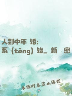 人到中年離婚：從莊園系統(tǒng)開始