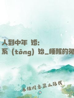 人到中年離婚：從莊園系統(tǒng)開始