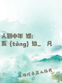 人到中年離婚：從莊園系統(tǒng)開始