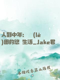 人到中年：娛樂(lè)圈的悠閑生活
