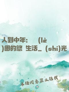 人到中年：娛樂(lè)圈的悠閑生活