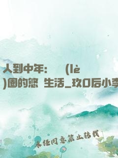 人到中年：娛樂(lè)圈的悠閑生活