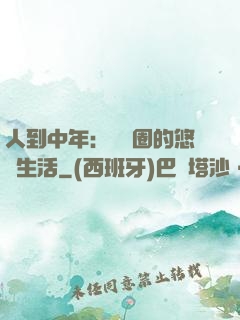 人到中年：娛樂圈的悠閑生活