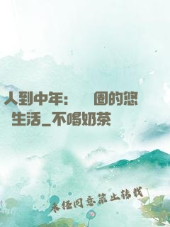 人到中年：娛樂圈的悠閑生活