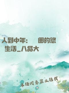 人到中年：娛樂圈的悠閑生活