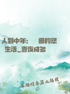 人到中年：娛樂圈的悠閑生活