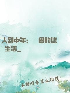 人到中年：娛樂圈的悠閑生活