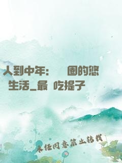 人到中年：娛樂圈的悠閑生活