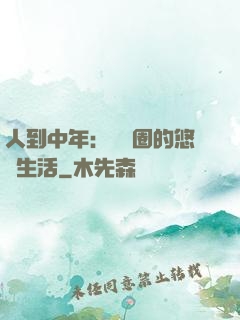 人到中年：娛樂圈的悠閑生活
