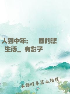 人到中年：娛樂圈的悠閑生活