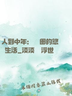 人到中年：娛樂圈的悠閑生活