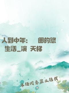 人到中年：娛樂圈的悠閑生活