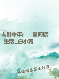 人到中年：娛樂圈的悠閑生活