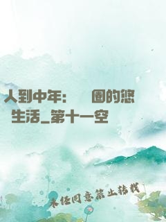 人到中年：娛樂圈的悠閑生活