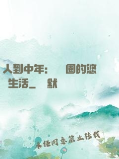 人到中年：娛樂圈的悠閑生活