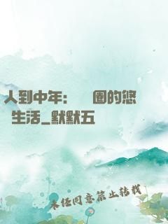 人到中年：娛樂圈的悠閑生活