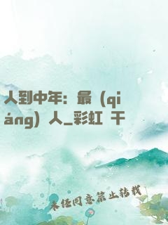 人到中年：最強(qiáng)紅人