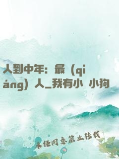 人到中年：最強(qiáng)紅人