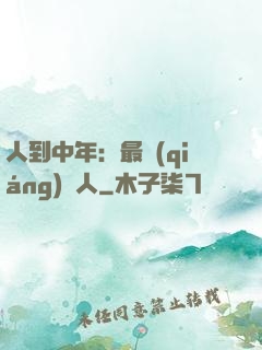 人到中年：最強(qiáng)紅人
