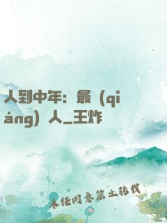人到中年：最強(qiáng)紅人