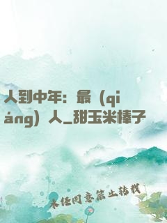 人到中年：最強(qiáng)紅人