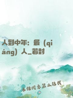 人到中年：最強(qiáng)紅人
