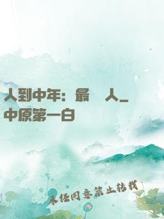 人到中年：最強紅人