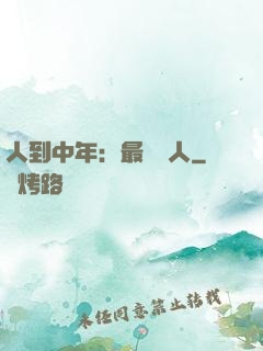 人到中年：最強紅人