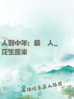 人到中年：最強紅人