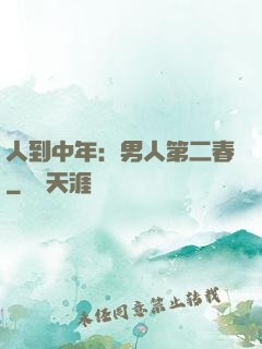 人到中年：男人第二春