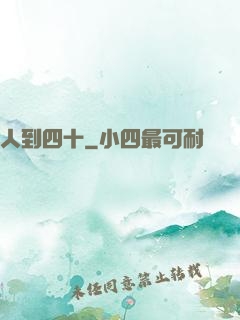 人到四十