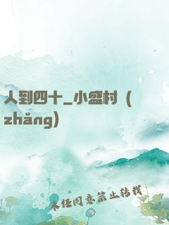 人到四十