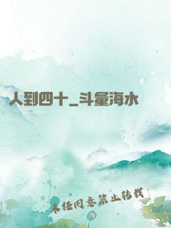 人到四十