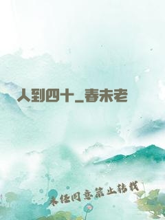 人到四十