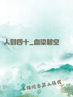 人到四十