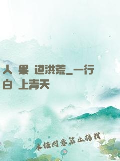 人參果證道洪荒