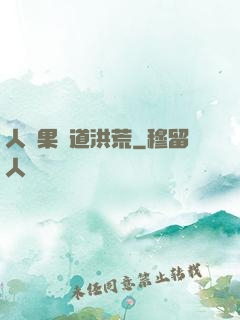 人參果證道洪荒