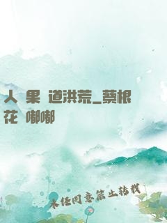 人參果證道洪荒