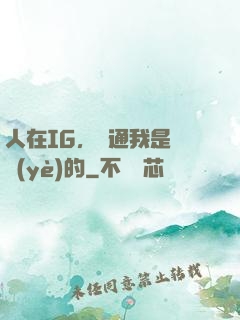 人在IG，溝通我是專業(yè)的