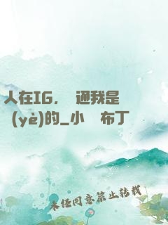 人在IG，溝通我是專業(yè)的