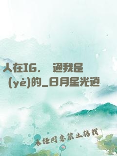 人在IG，溝通我是專業(yè)的