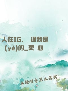 人在IG，溝通我是專業(yè)的