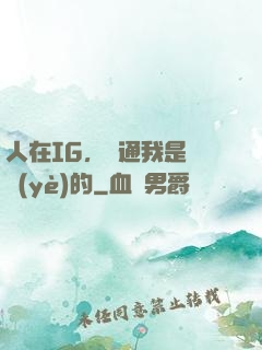 人在IG，溝通我是專業(yè)的