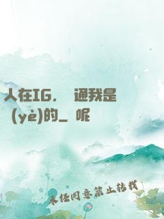 人在IG，溝通我是專業(yè)的