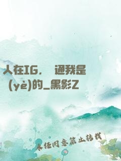 人在IG，溝通我是專業(yè)的