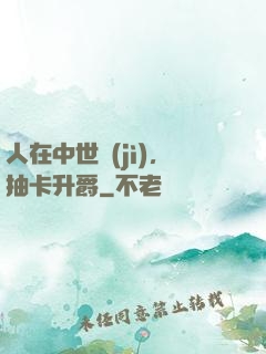 人在中世紀(jì)，抽卡升爵